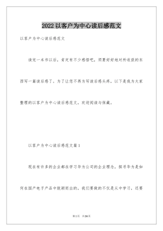 2024以客户为中心读后感范文