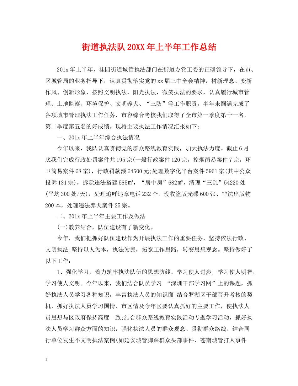 街道执法队上半年工作总结_第1页