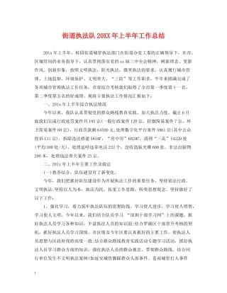 街道执法队上半年工作总结