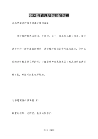 2024与感恩演讲的演讲稿_485