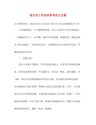 班主任工作总结参考范文五篇