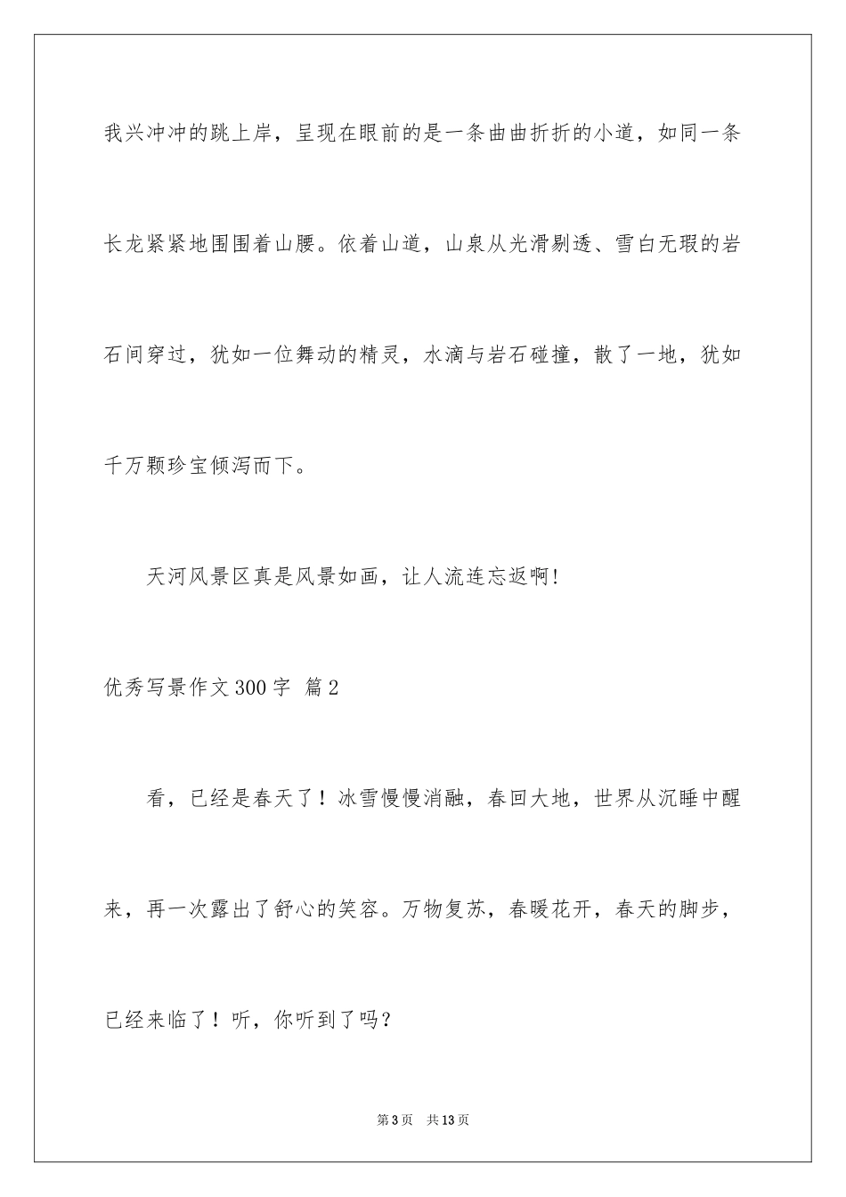 2024优秀写景作文300字_22_第3页