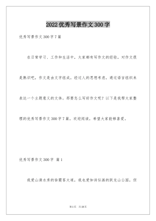 2024优秀写景作文300字_22