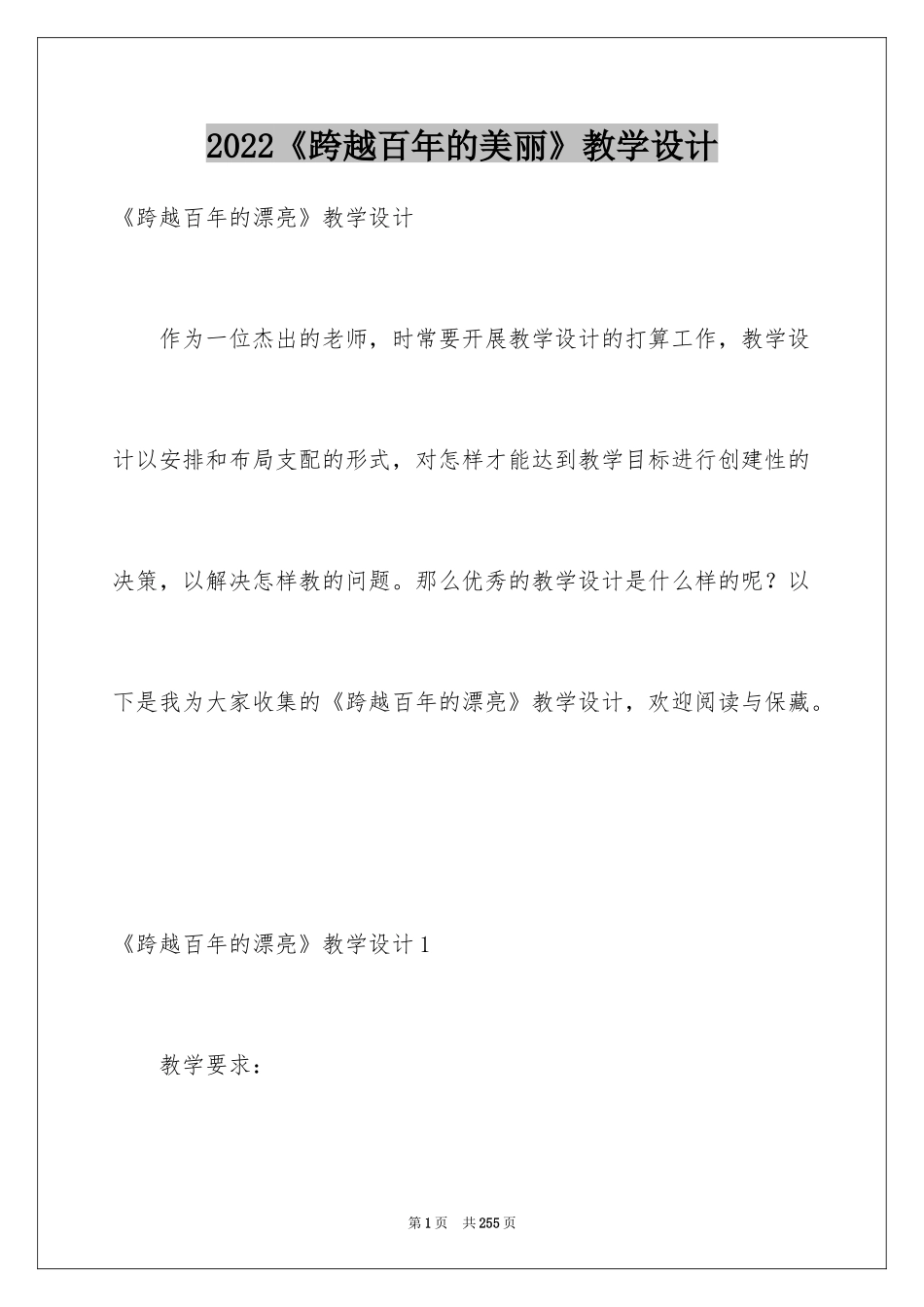 2024《跨越百年的美丽》教学设计_第1页