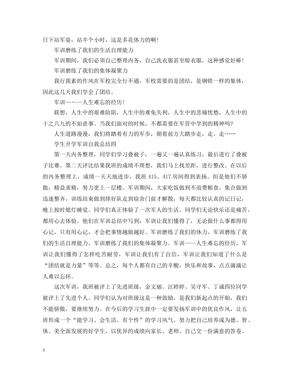 学生开学军训自我总结 _第3页