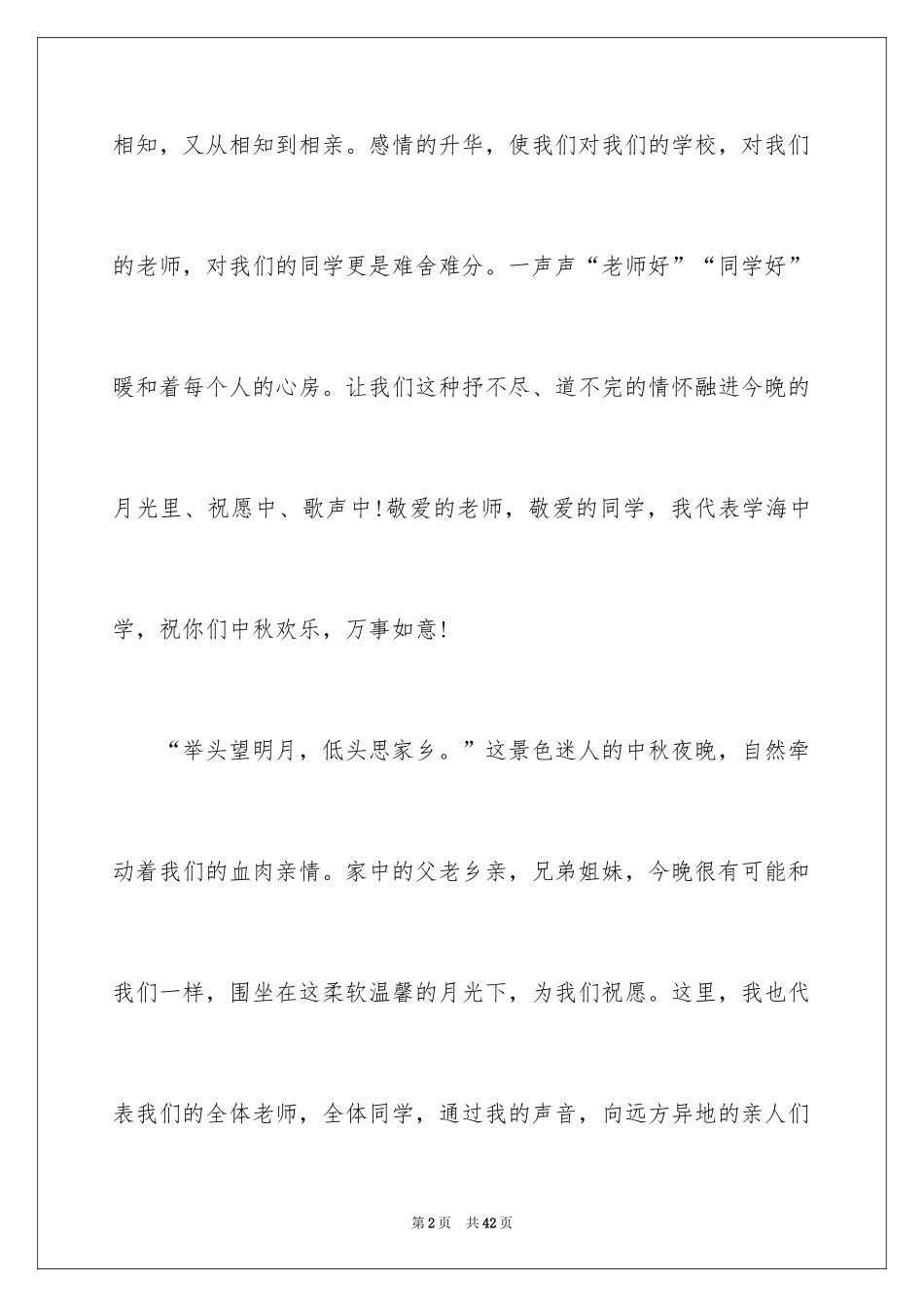 2024中秋晚会领导讲话稿_4_第2页