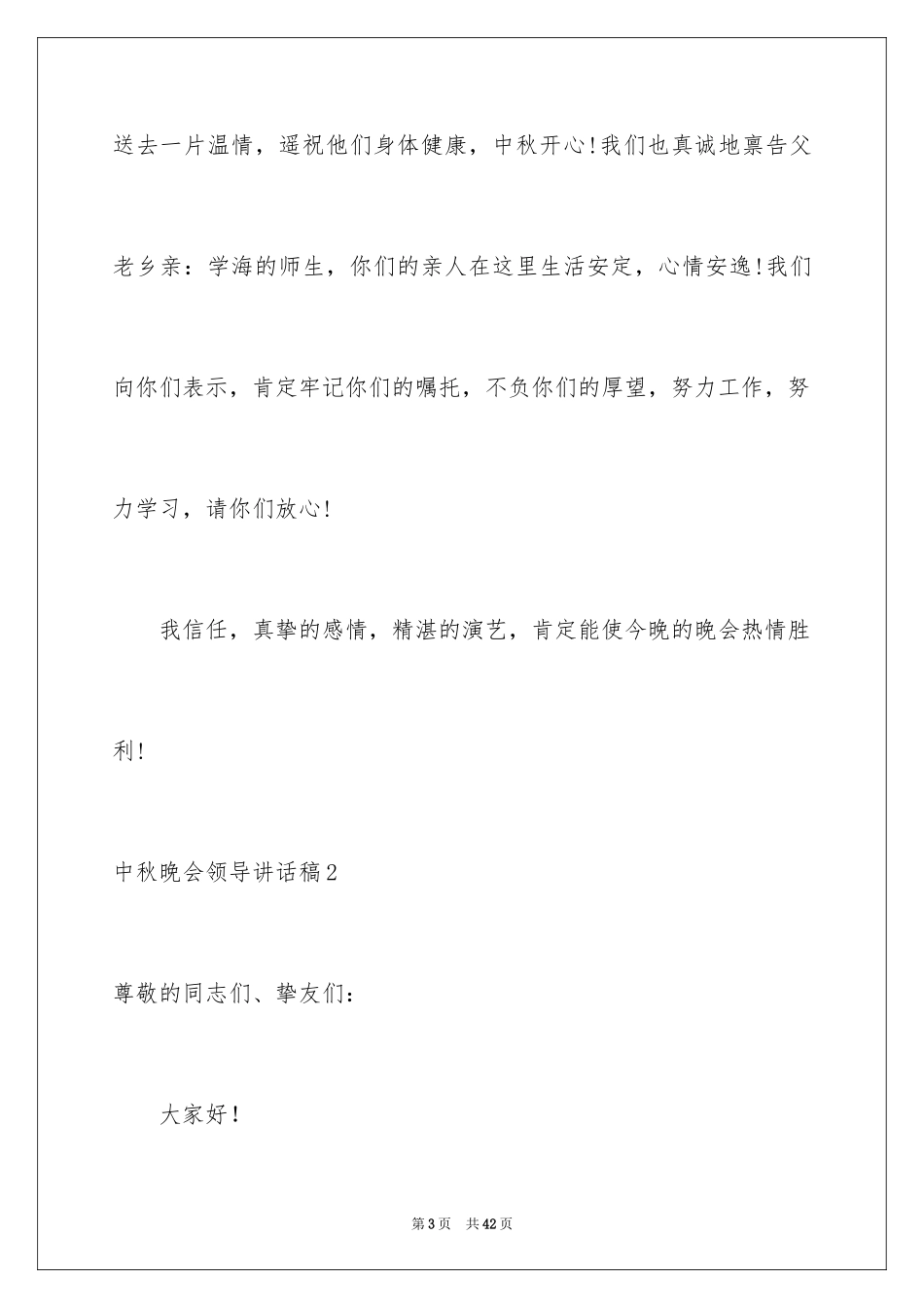 2024中秋晚会领导讲话稿_4_第3页