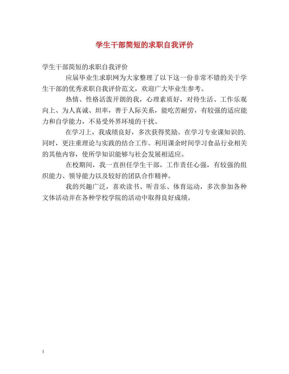 学生干部简短的求职自我评价 _第1页