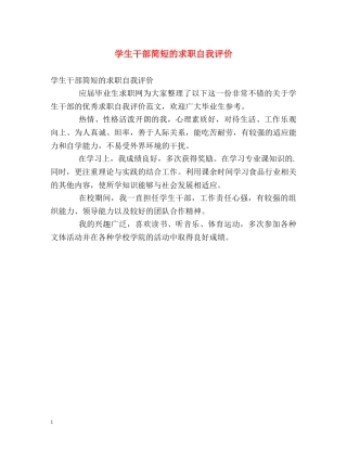 学生干部简短的求职自我评价 