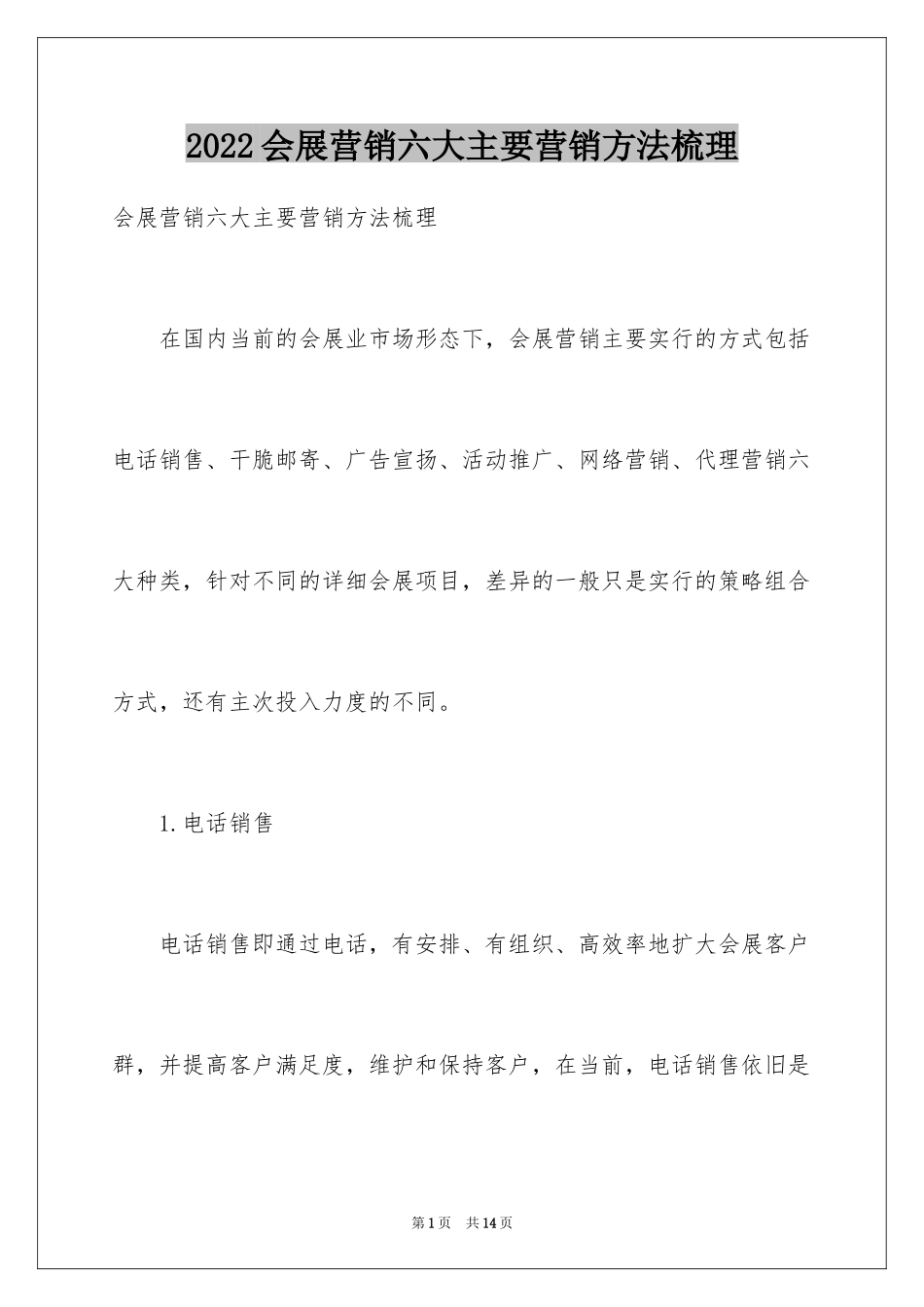 2024会展营销六大主要营销方法梳理_第1页