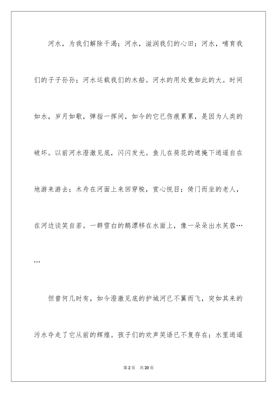 2024保护河水的建议书_2_第2页