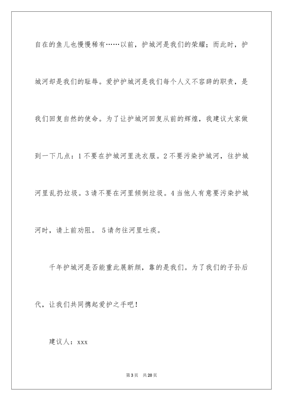 2024保护河水的建议书_2_第3页