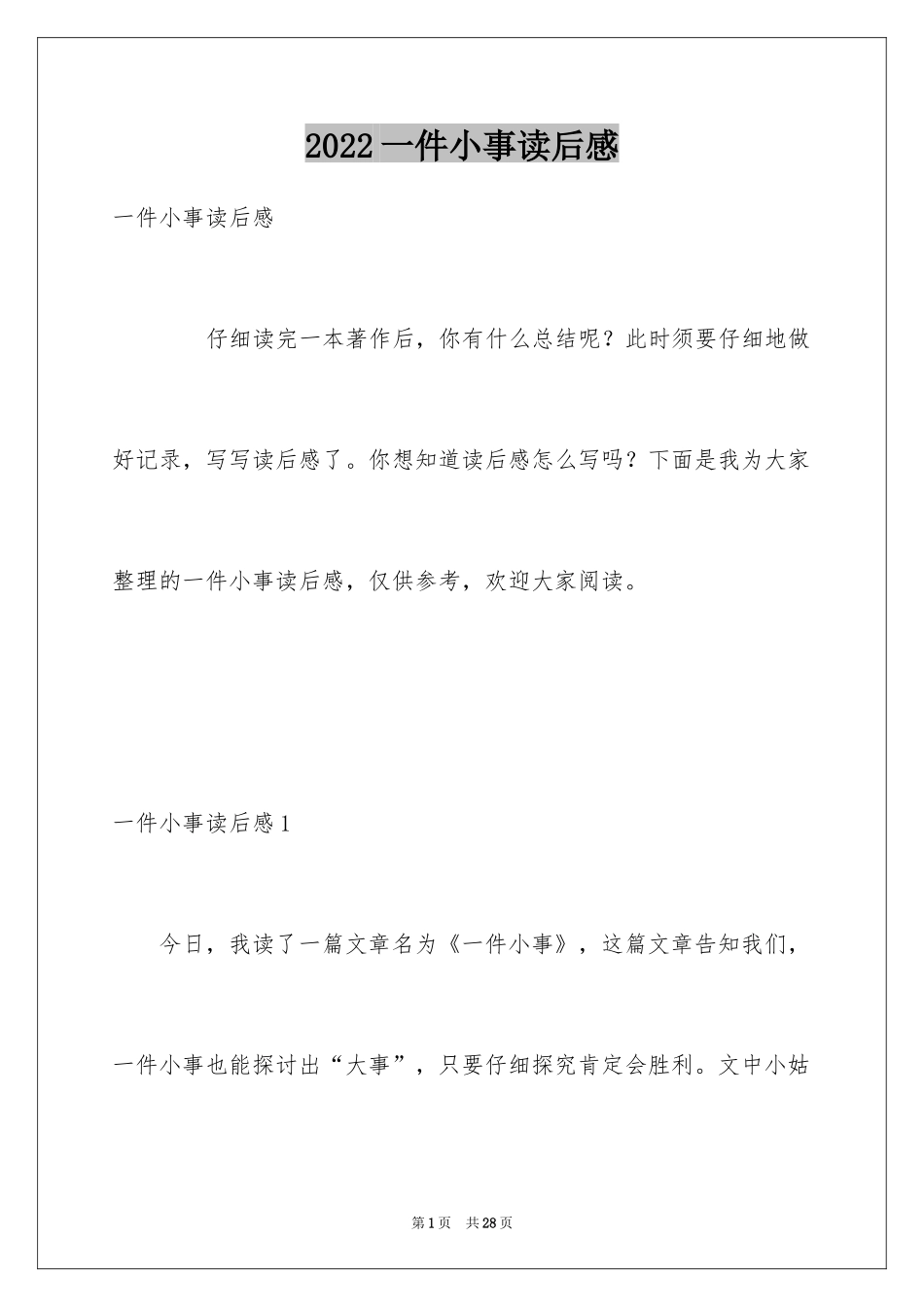 2024一件小事读后感_第1页