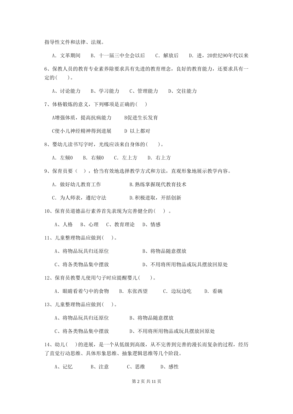 2024版幼儿园保育员专业能力考试试题(II卷)-附解析_第2页