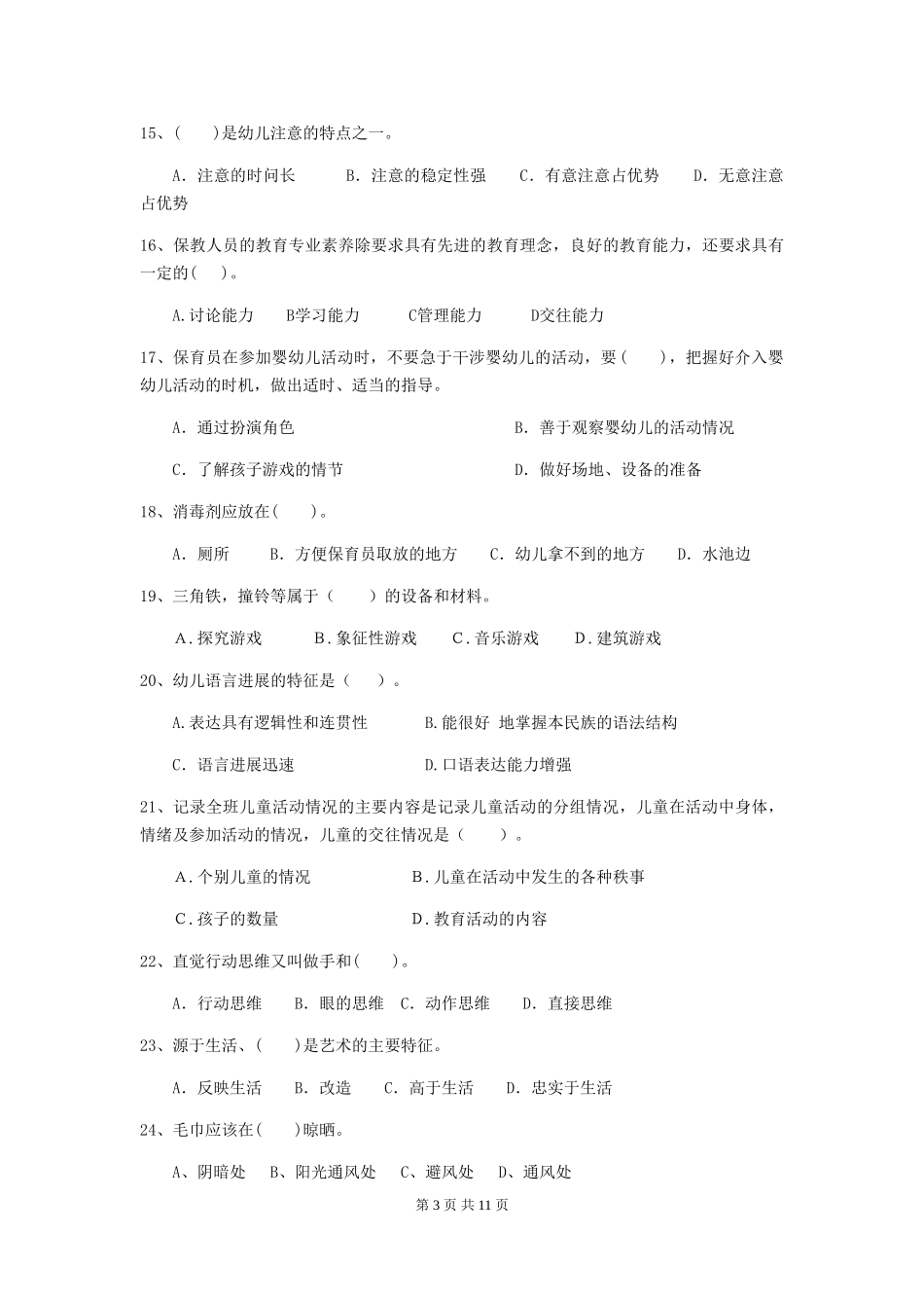 2024版幼儿园保育员专业能力考试试题(II卷)-附解析_第3页