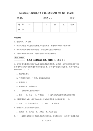 2024版幼儿园保育员专业能力考试试题(II卷)-附解析