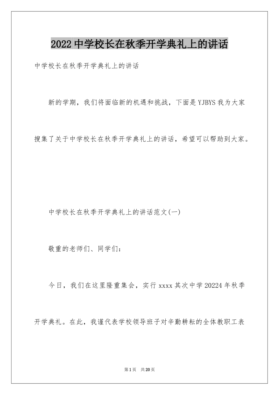 2024中学校长在秋季开学典礼上的讲话_第1页