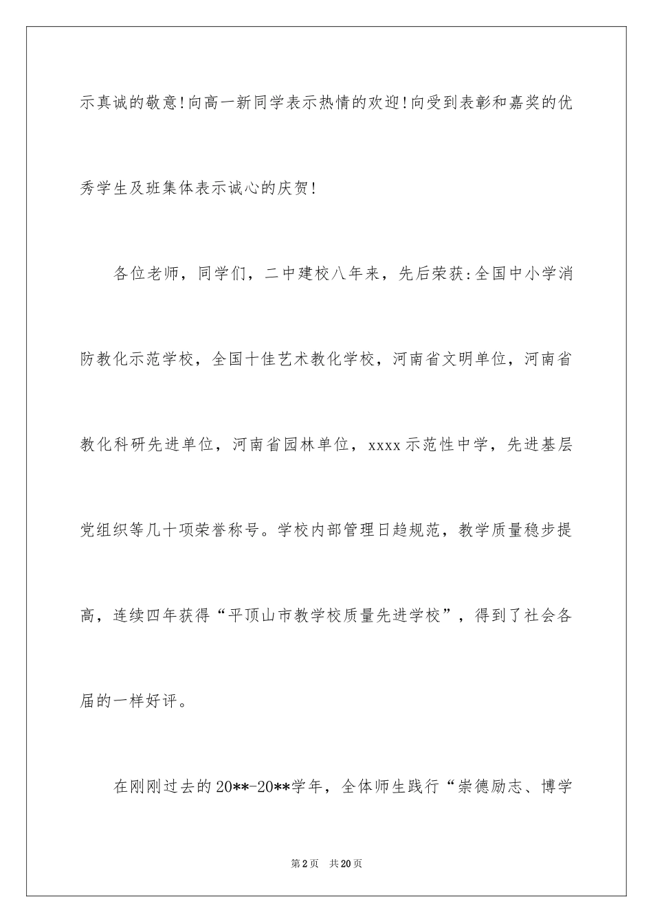 2024中学校长在秋季开学典礼上的讲话_第2页