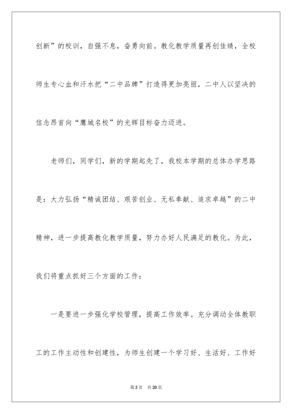 2024中学校长在秋季开学典礼上的讲话_第3页