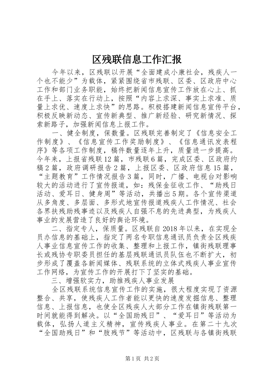 区残联信息工作汇报_第1页