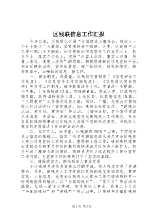 区残联信息工作汇报