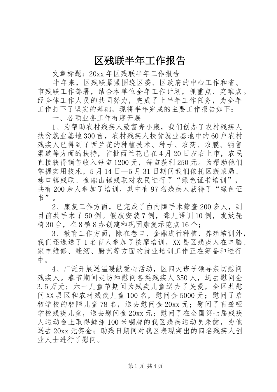 区残联半年工作报告_第1页