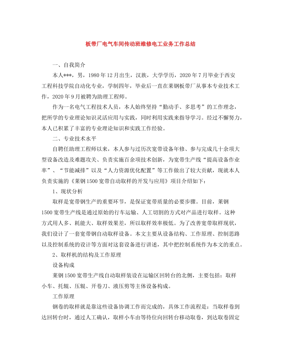 板带厂电气车间传动班维修电工业务工作总结_第1页