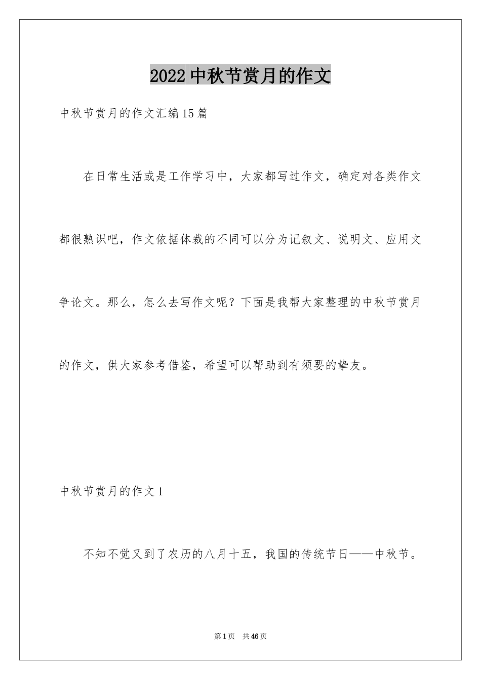 2024中秋节赏月的作文_1_第1页