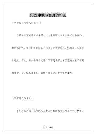 2024中秋节赏月的作文_1
