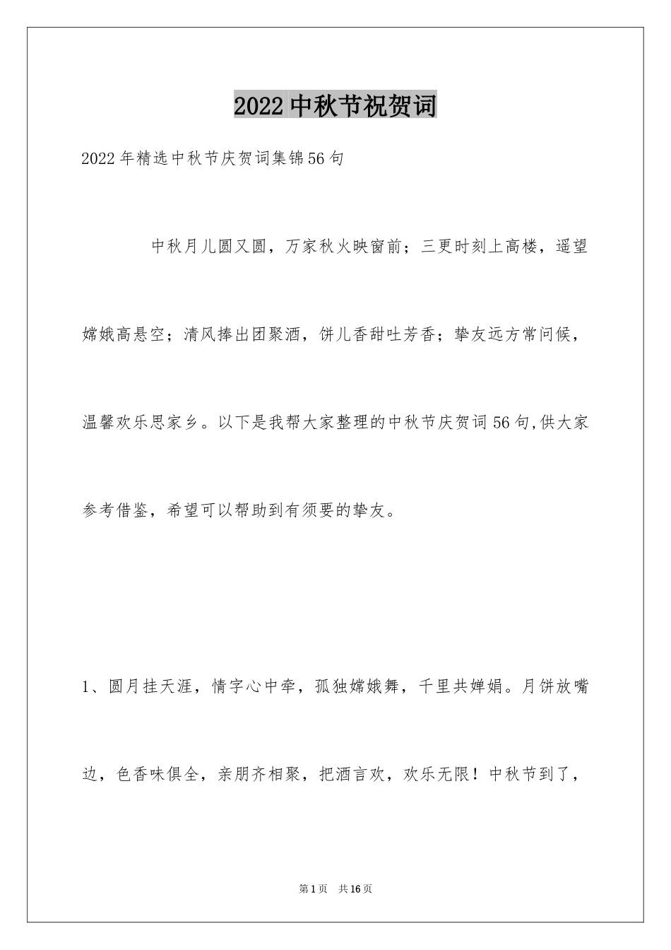 2024中秋节祝贺词_269_第1页