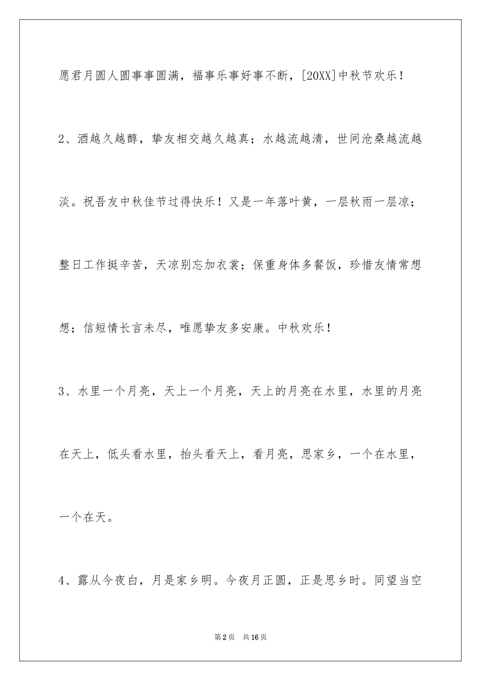 2024中秋节祝贺词_269_第2页
