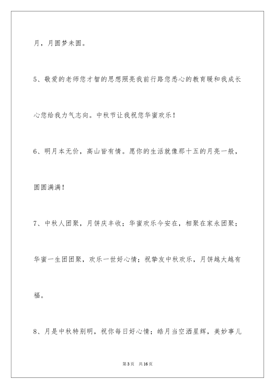 2024中秋节祝贺词_269_第3页