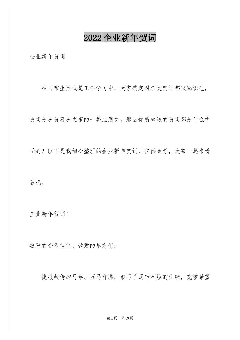 2024企业新年贺词_1_第1页