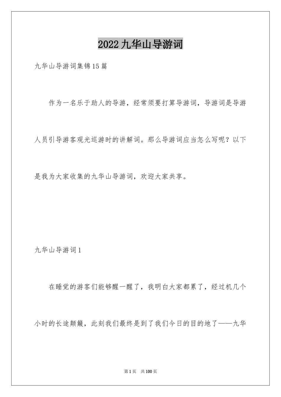 2024九华山导游词_36_第1页