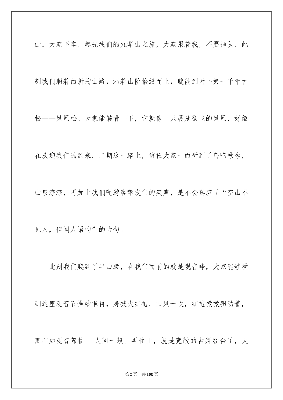 2024九华山导游词_36_第2页