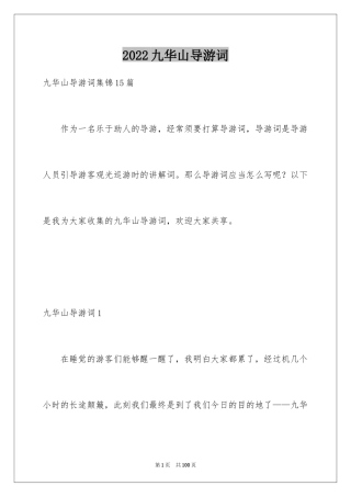 2024九华山导游词_36