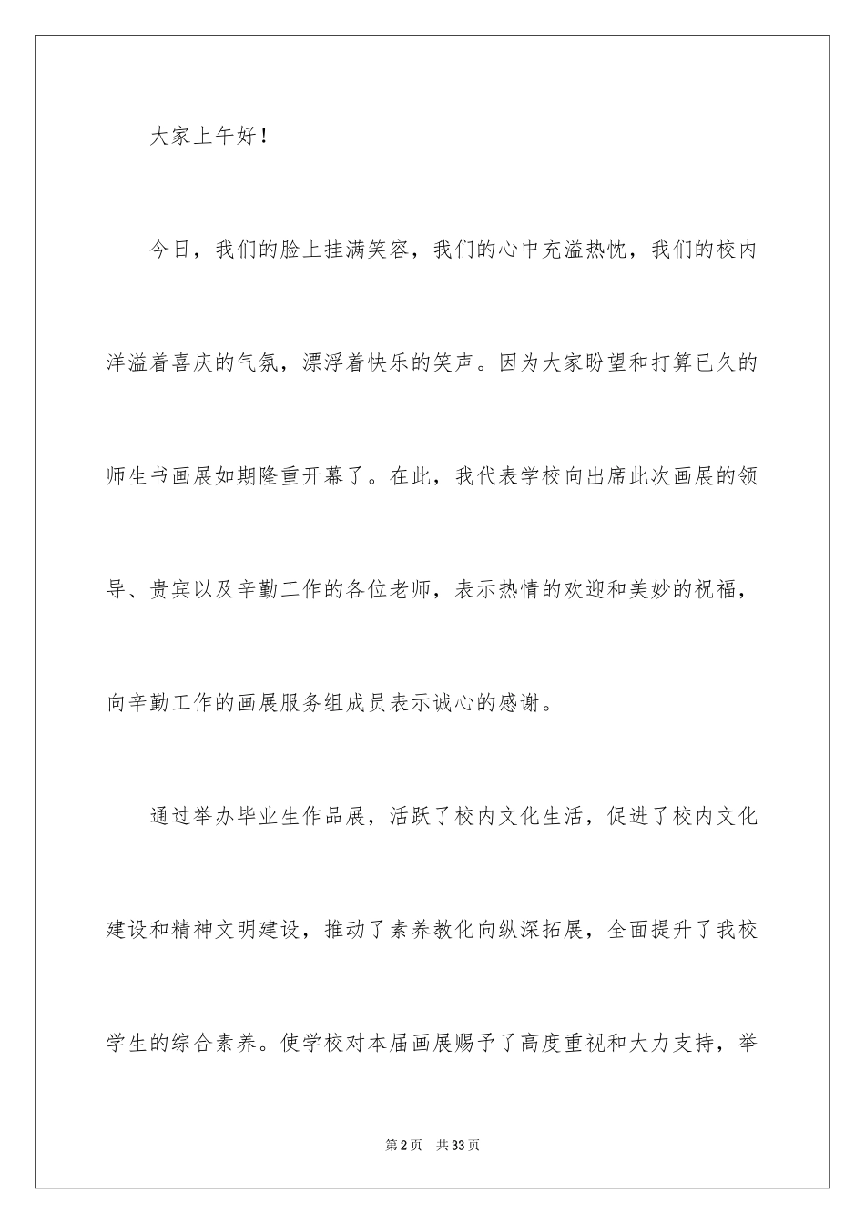 2024书画展开幕式致辞_第2页