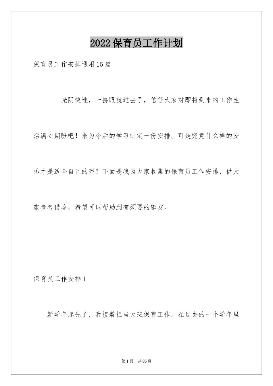 2024保育员工作计划_9_第1页
