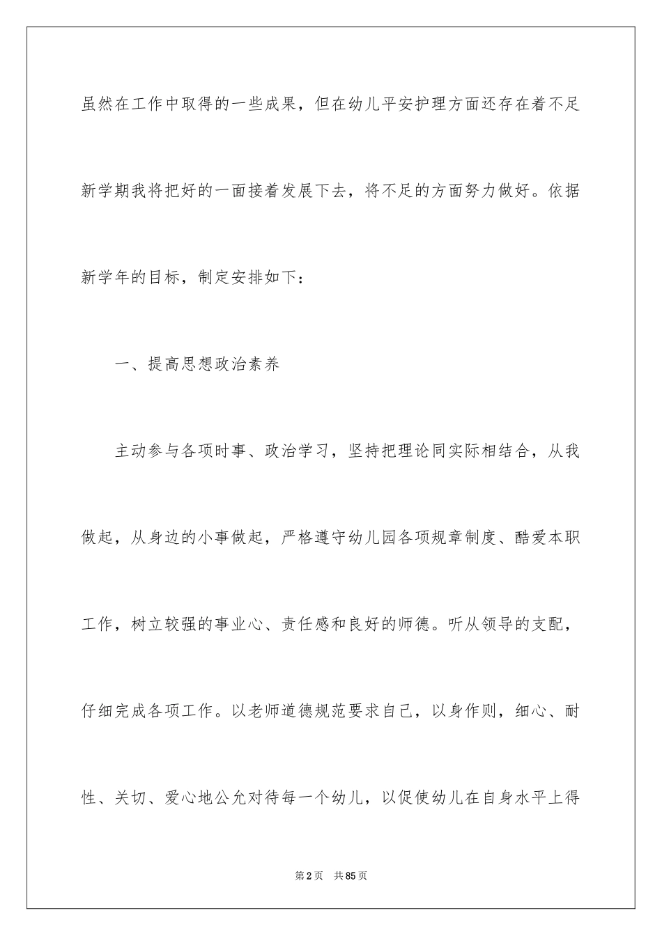 2024保育员工作计划_9_第2页