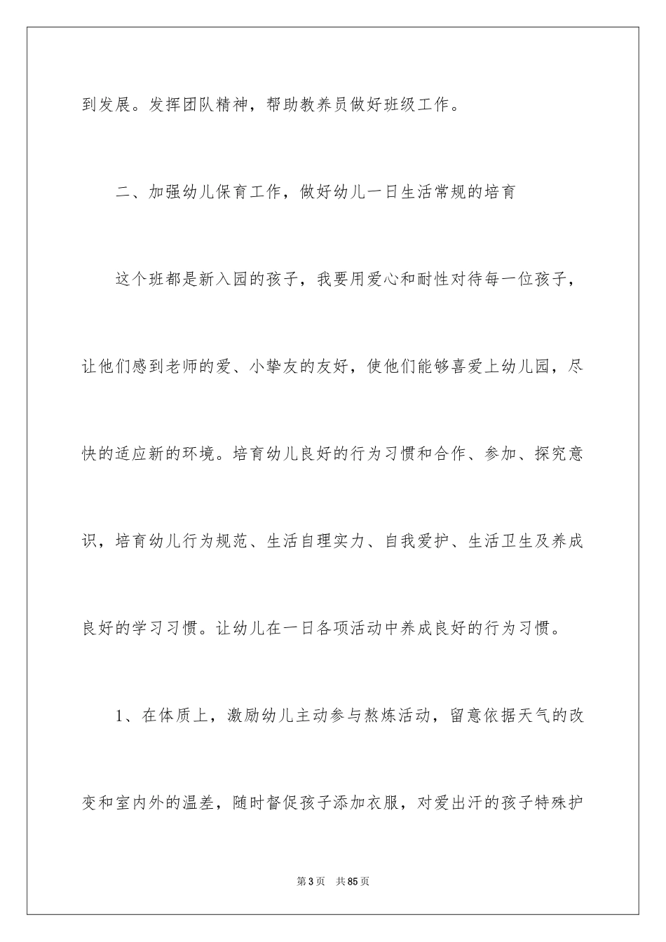 2024保育员工作计划_9_第3页