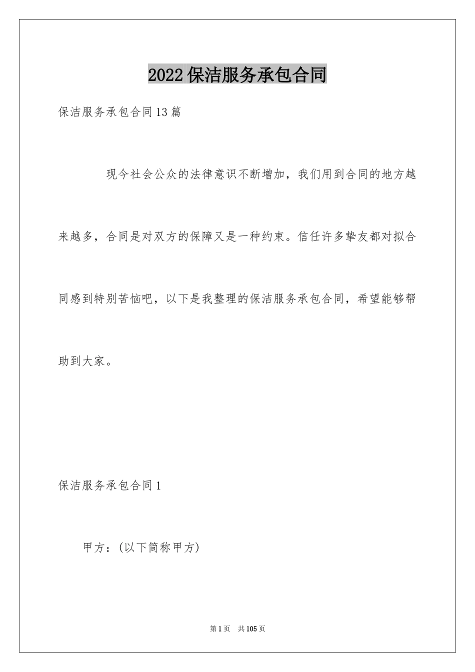 2024保洁服务承包合同_第1页