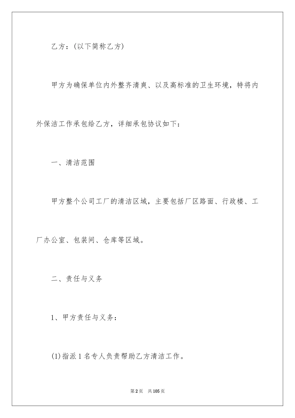2024保洁服务承包合同_第2页