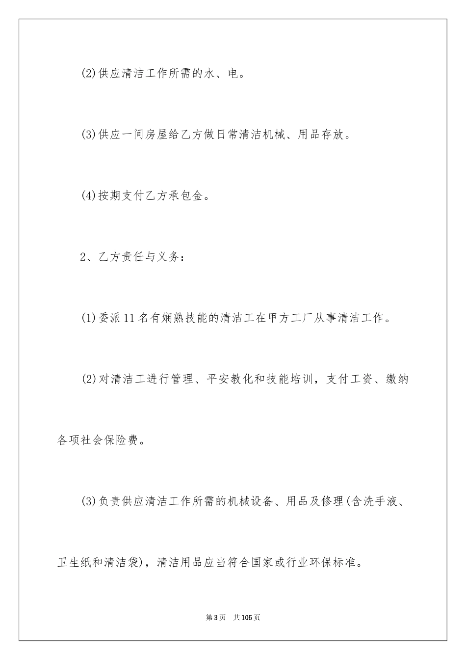2024保洁服务承包合同_第3页