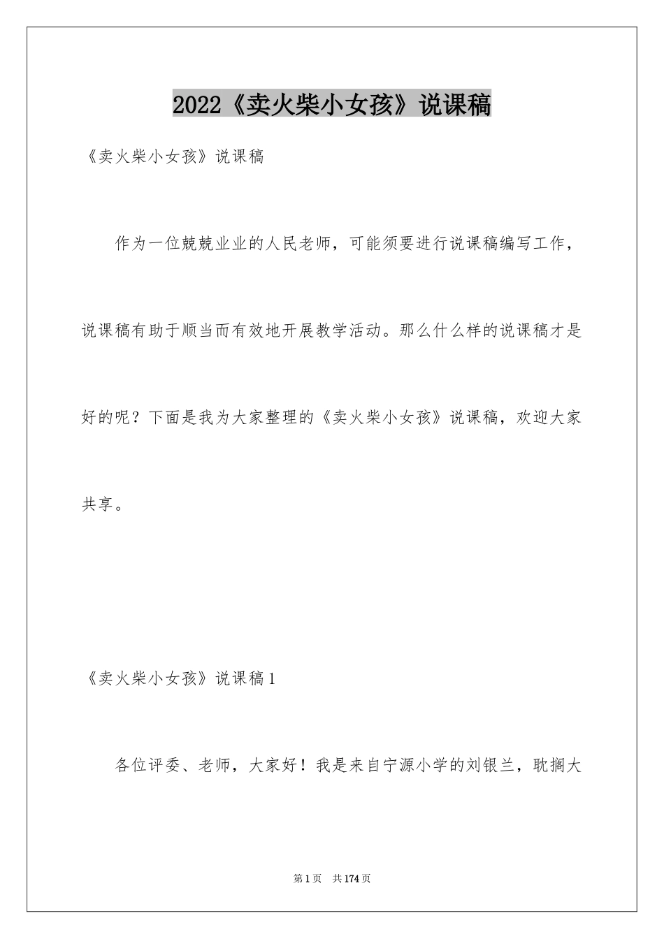 2024《卖火柴小女孩》说课稿_第1页