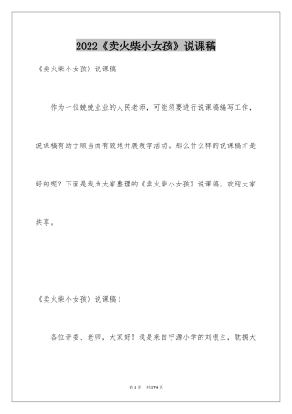 2024《卖火柴小女孩》说课稿