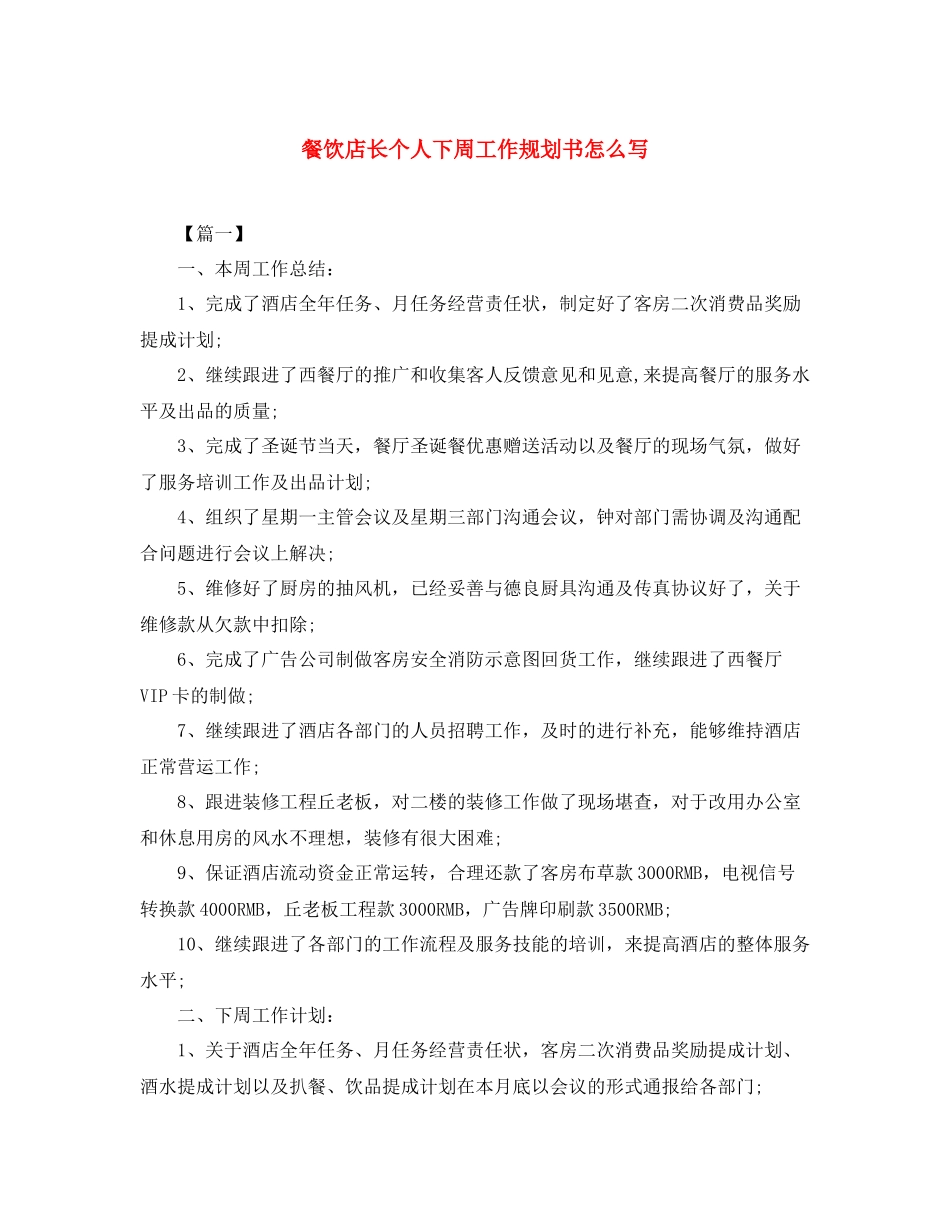 餐饮店长个人下周工作规划书怎么写_第1页
