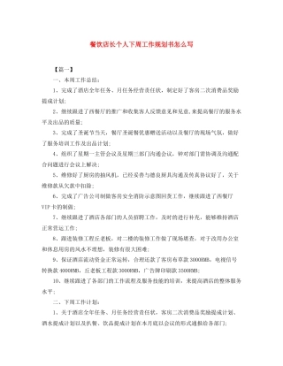 餐饮店长个人下周工作规划书怎么写