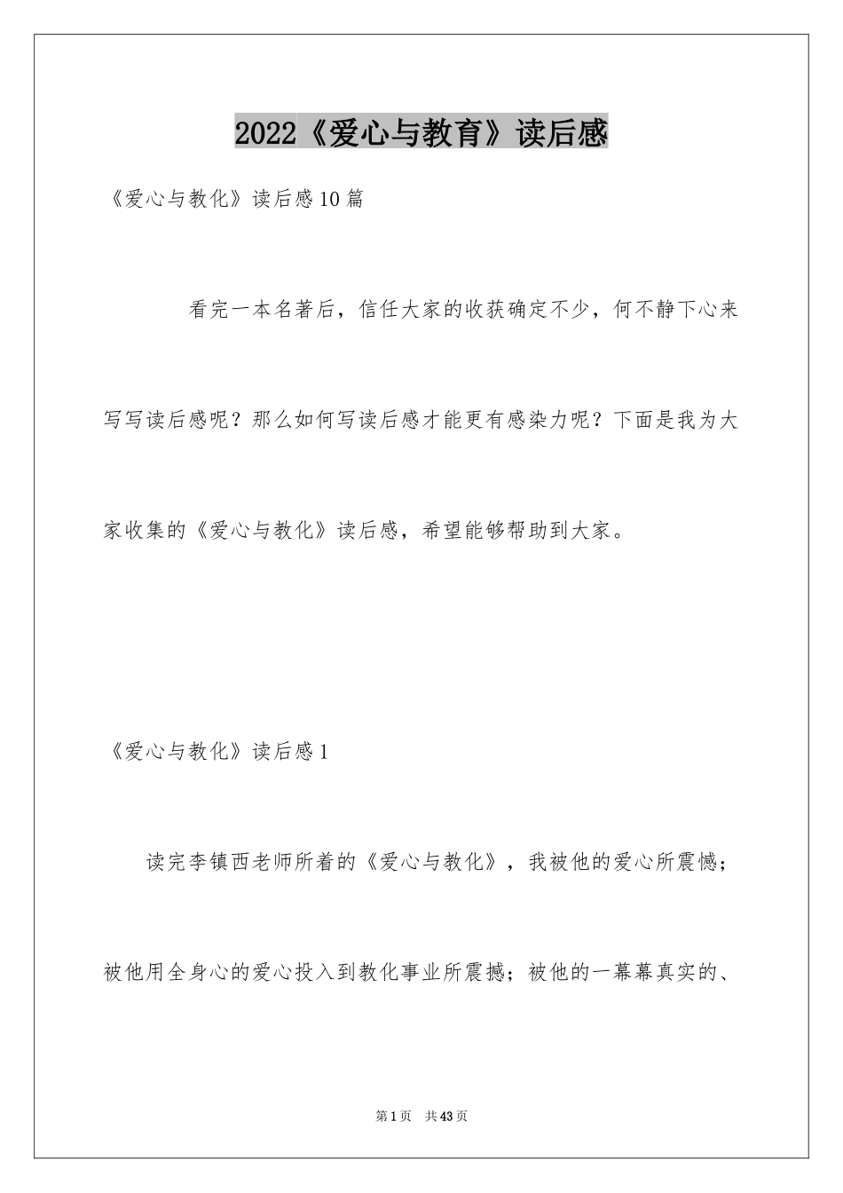 2024《爱心与教育》读后感_1_第1页