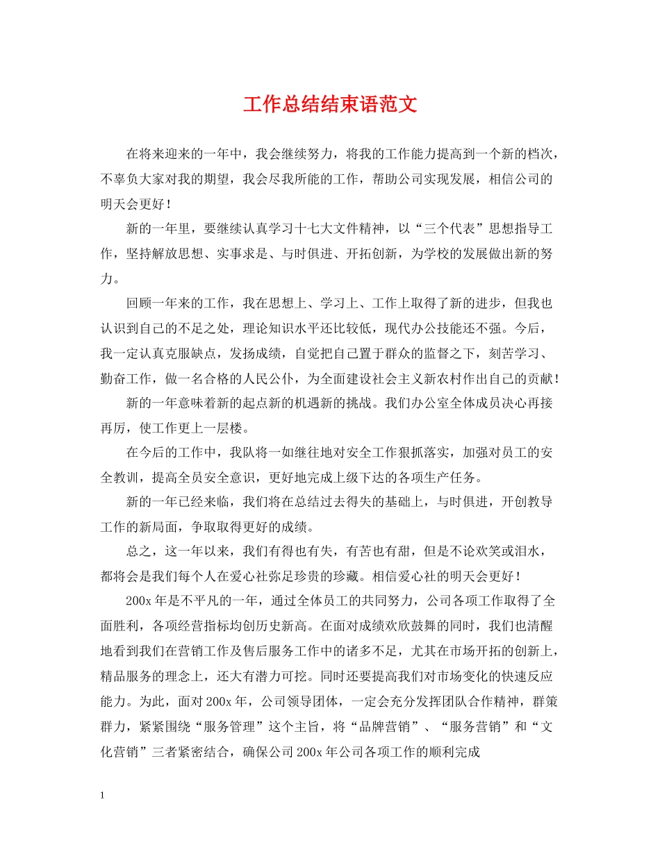 工作总结结束语范文_第1页