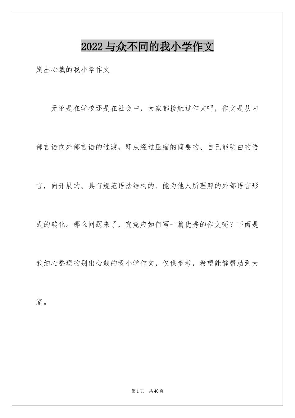 2024与众不同的我小学作文_1_第1页